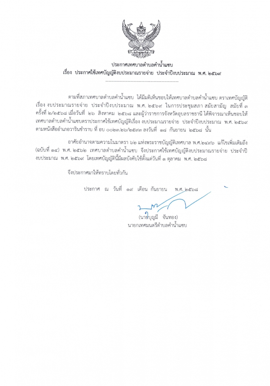 ประกาศใช้เทศบัญญัติงบประมาณรายจ่าย ประจำปีงบประมาณ 2569