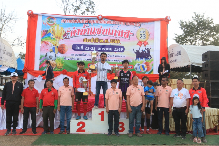 การแข่งขันกีฬาชุมชนสัมพันธ์ ต้านยาเสพติด ประจำปี 2569 "คำน้ำแซบเกมส์"ครั้งที่ 23