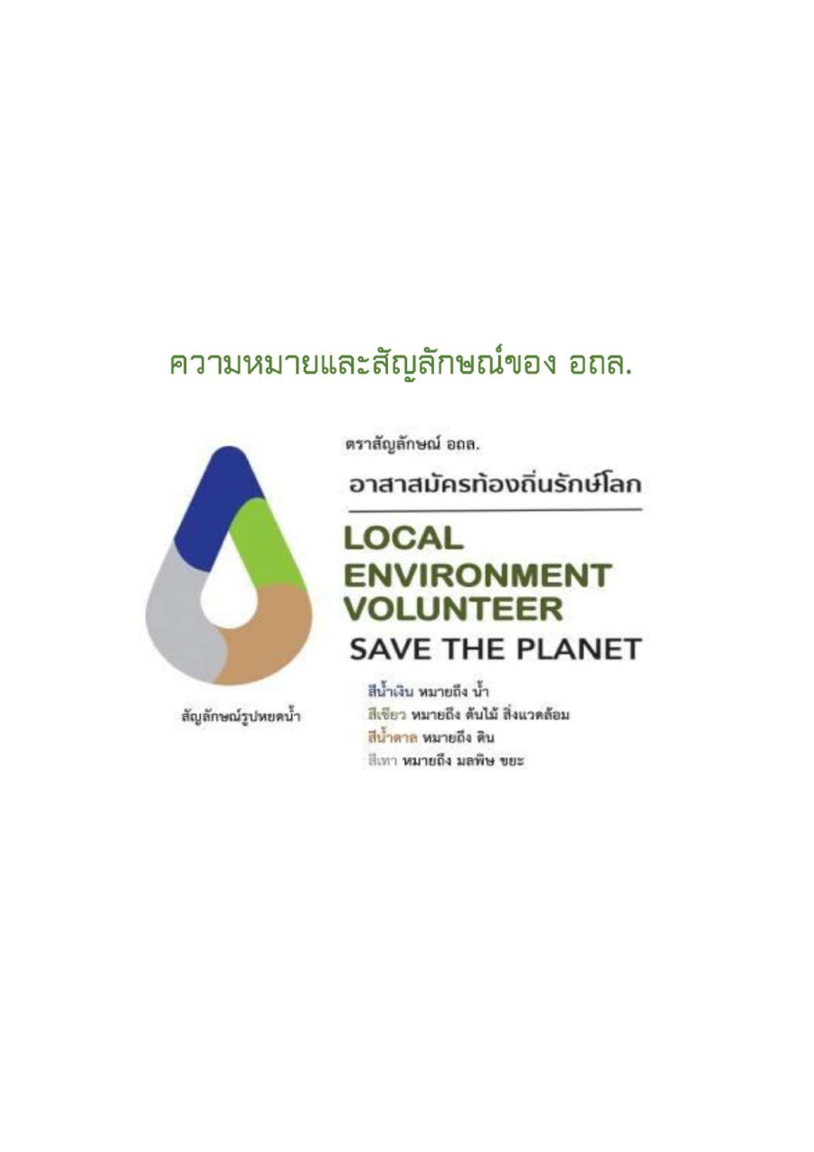 อาสาสมัครท้องถิ่นรักษ์โลก ขอเชิญประชาชนในเขตเทศบาลตำบลคำน้ำแซบเข้าร่วมสมัคร เป็นอาสาสมัครท้องถิ่นรักษ์โลก (อถล.) ปี 2568